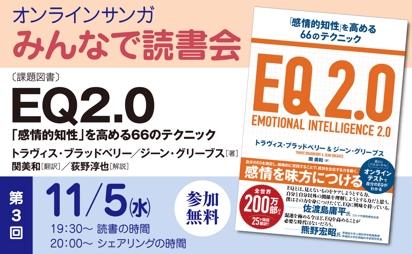 みんなで読書会:第3回『EQ2.0』