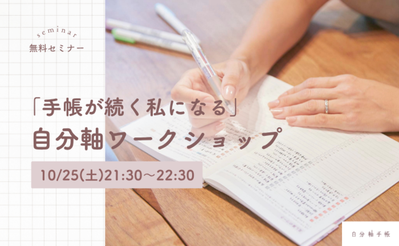 「手帳が続く私になる」自分軸ワークショップ