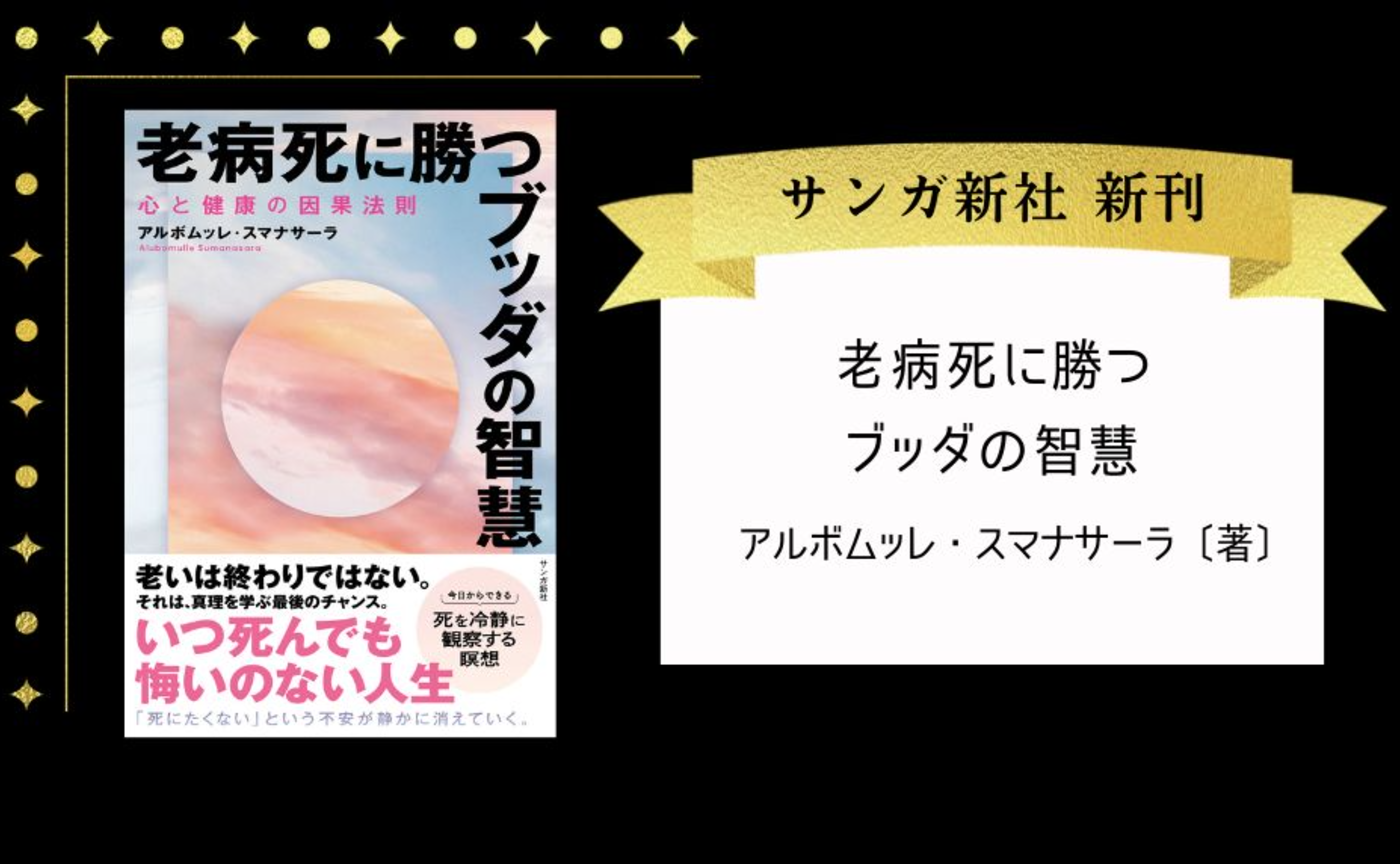 老病死に勝つブッダの智慧：心と健康の因果法則