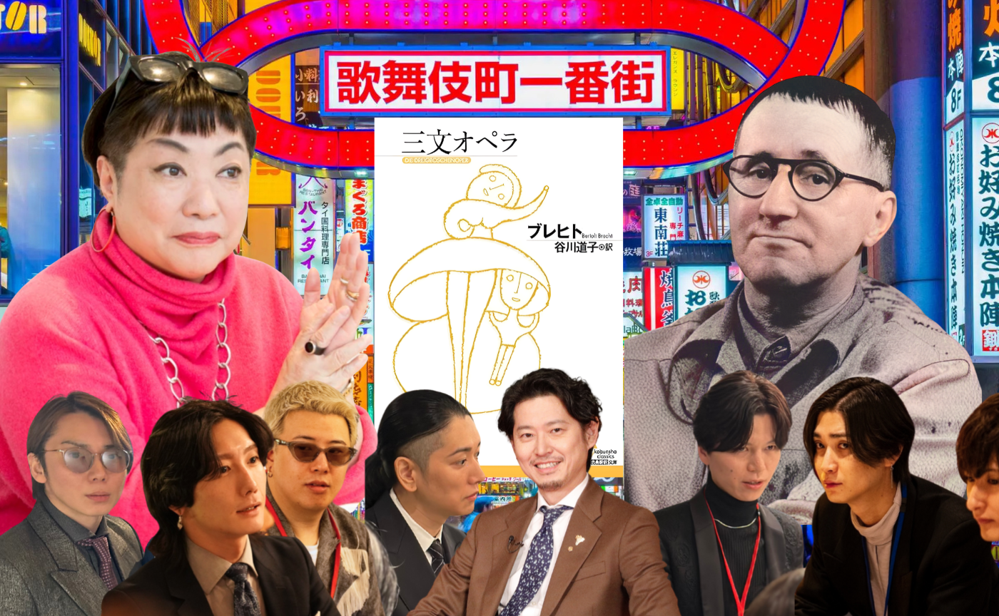 【文化系ホストクラブ×ワルい子のためのブッククラブ】ゲスト:湯山玲子　ブレヒト『三文オペラ』