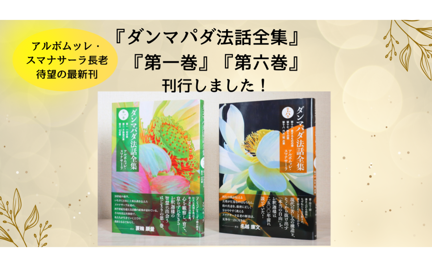 スマナサーラ長老の著書『ダンマパダ法話全集』第一巻』『第六巻』刊行しました！