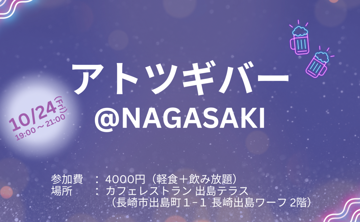 【出入り自由】10月アトツギバー(長崎開催)