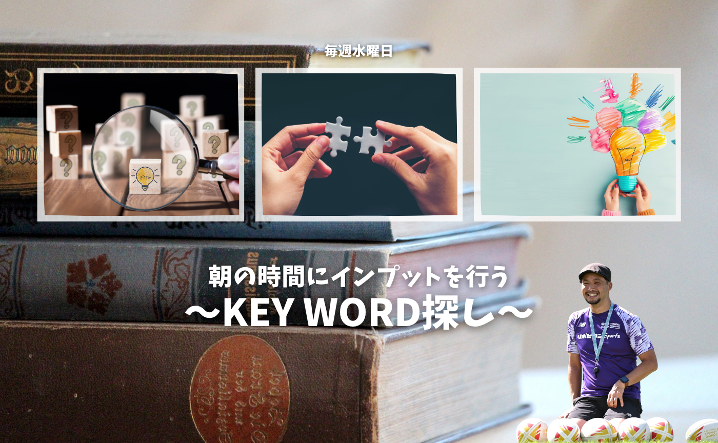 【アーカイブ】KEY WORD探し
