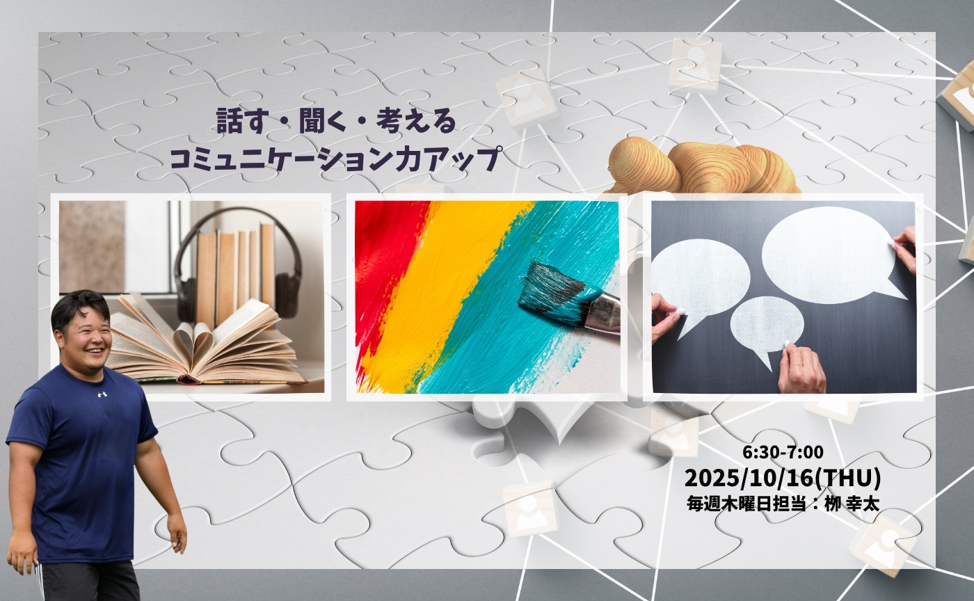 【アーカイブ】話す・聞く・考える