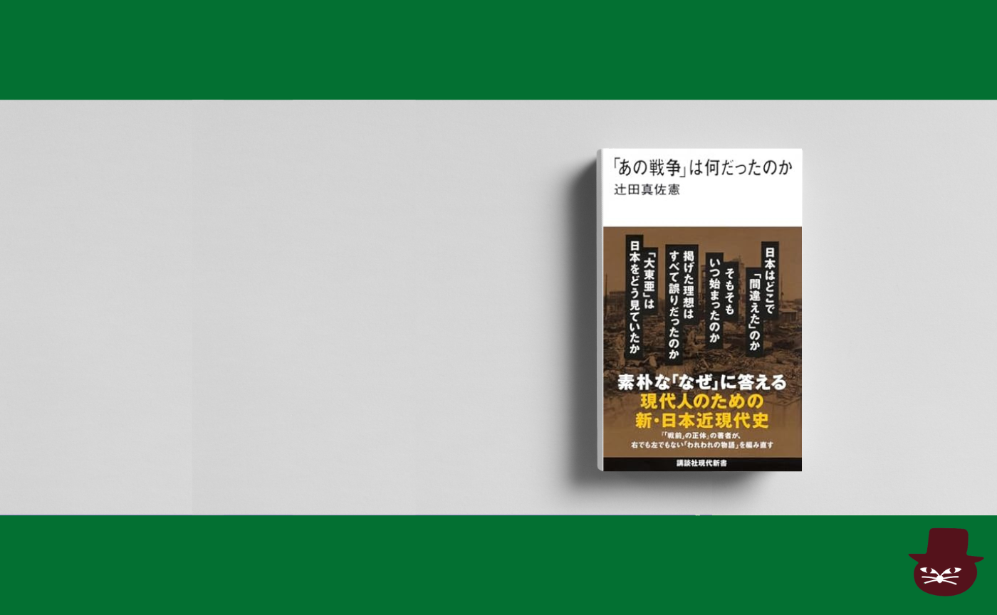 辻田 真佐憲『「あの戦争」は何だったのか』