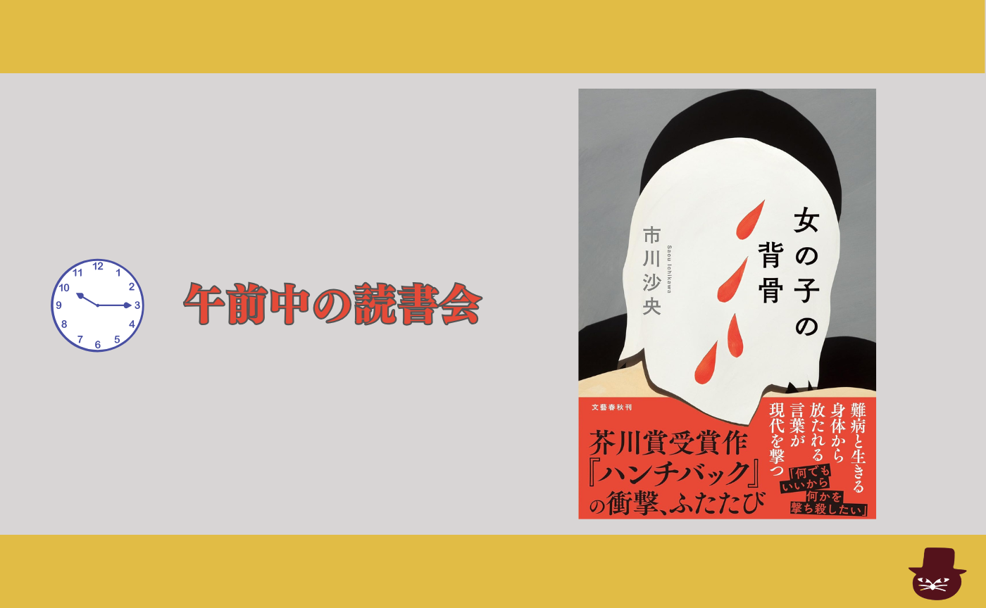 【午前中のオンライン読書会】市川 沙央『女の子の背骨』