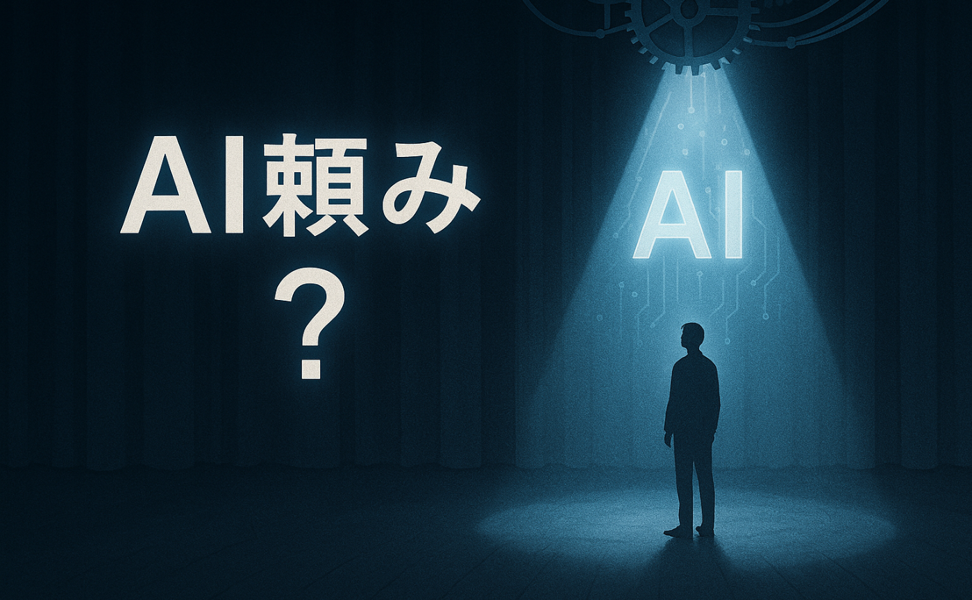 神頼みからAI頼みへ？ー人の責務を分担するAIー