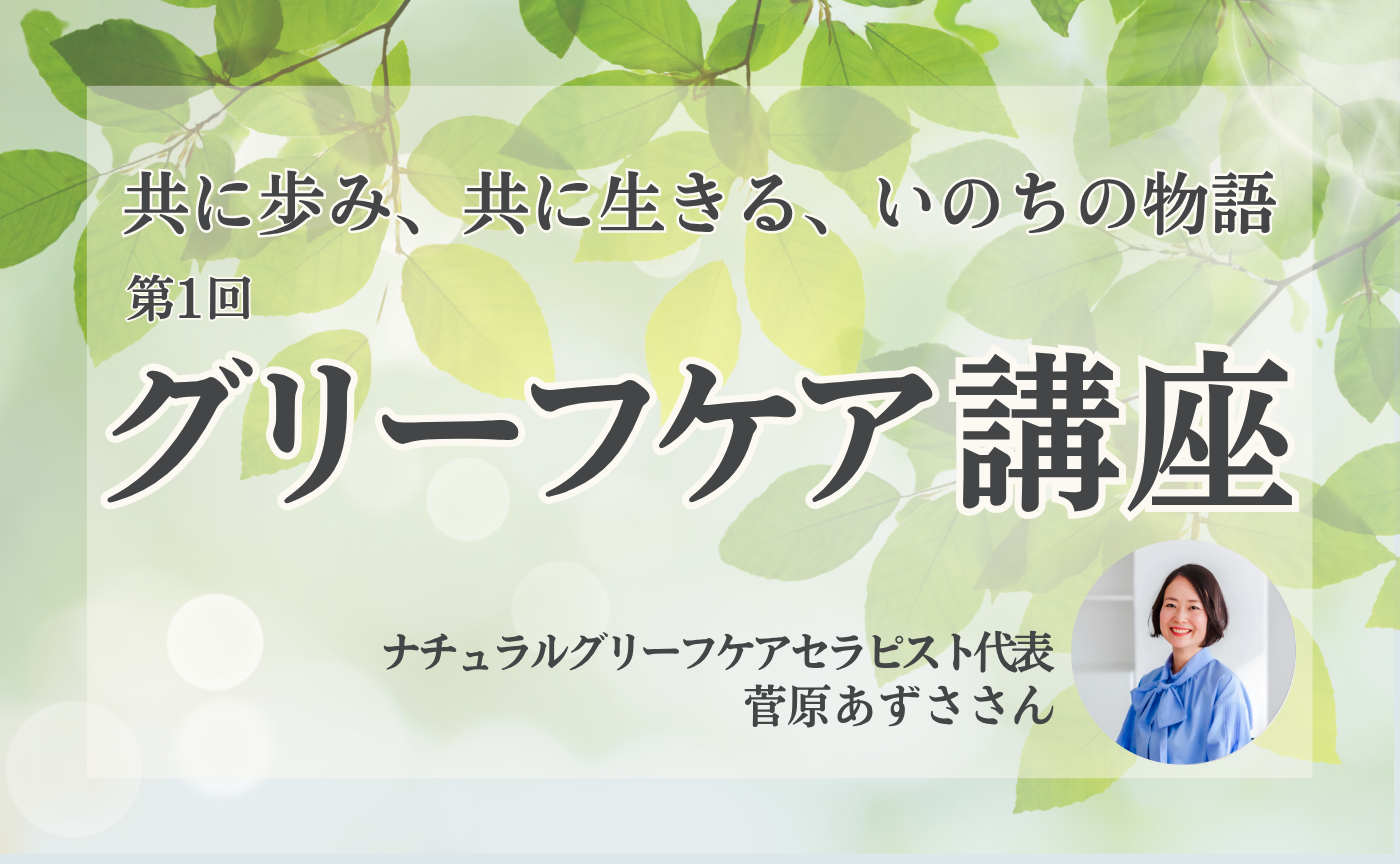 第1回　グリーフケア講座アーカイブ