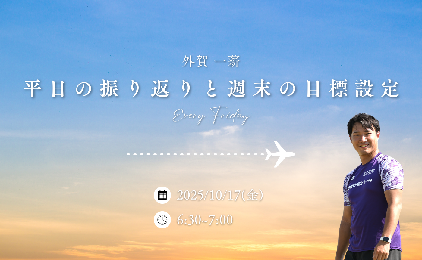 【アーカイブ】平日の振り返りと週末の目標設定