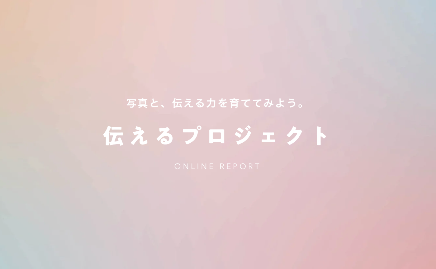 伝えるプロジェクトの初回レクチャーを開催しました！