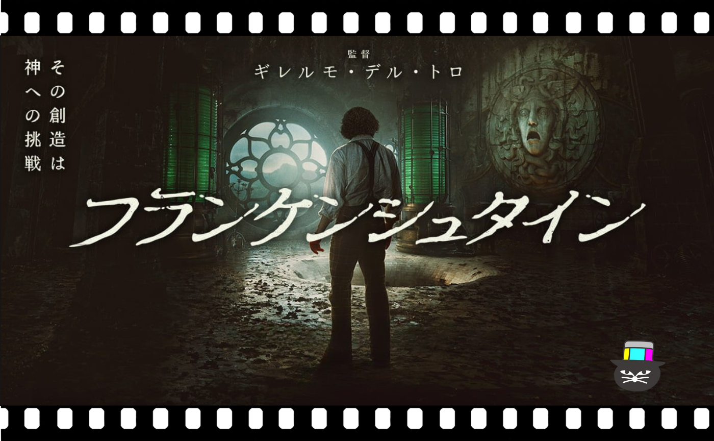 ギレルモ・デル・トロ監督『フランケンシュタイン』