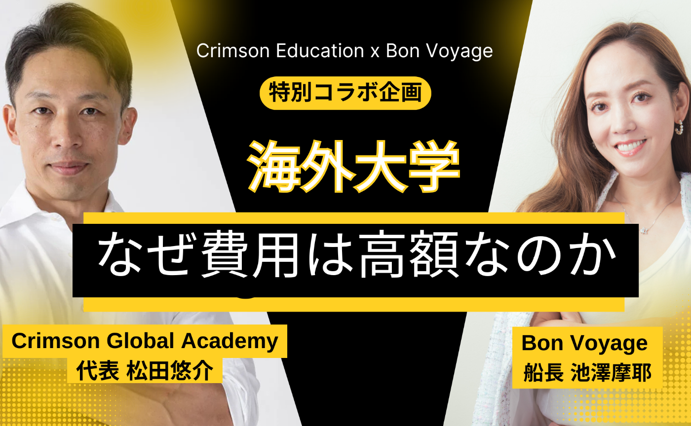 増員！特別コラボ対談「海外大学！なぜ費用は高額なのか」- Crimsonの松田代表 x 池澤摩耶