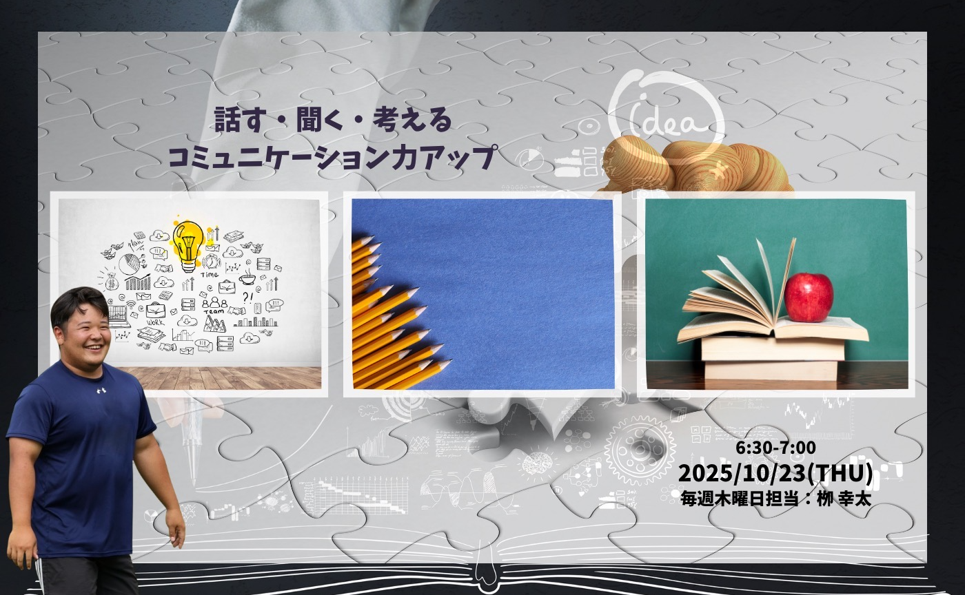 【アーカイブ】話す・聞く・考える
