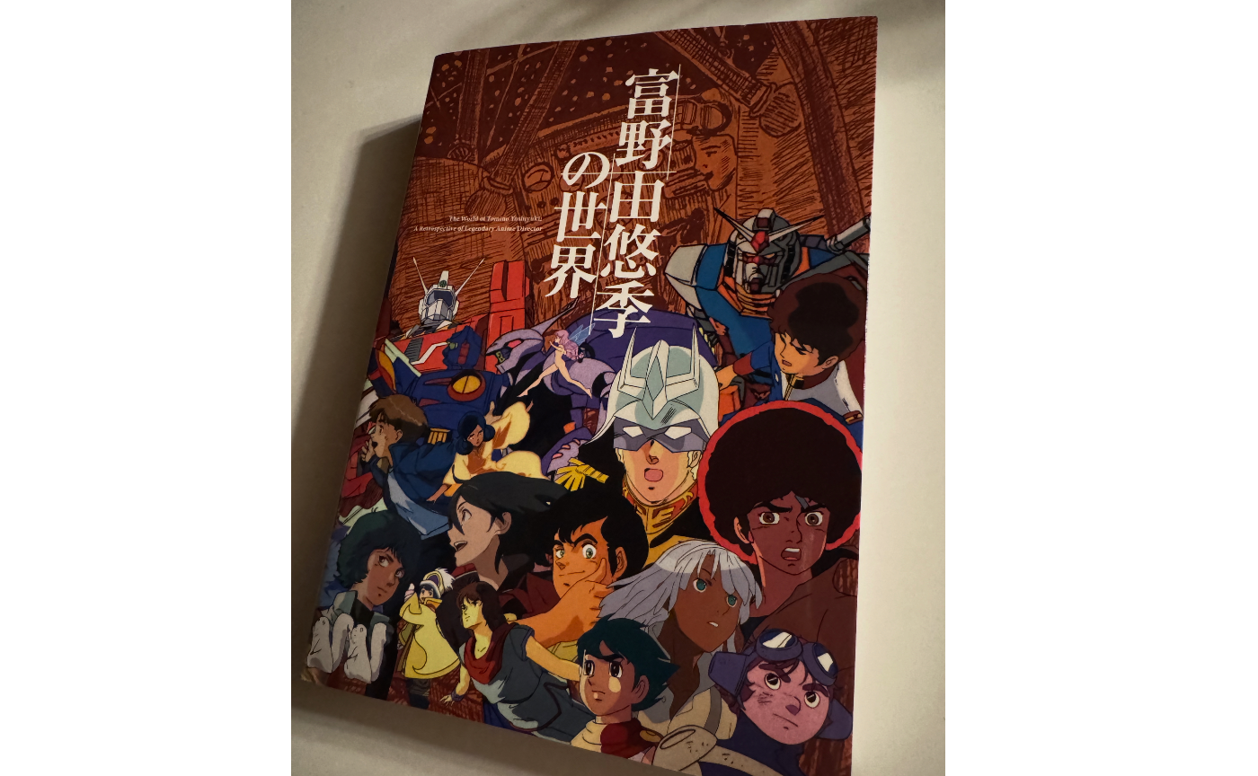 『富野由悠季の世界』（2019）