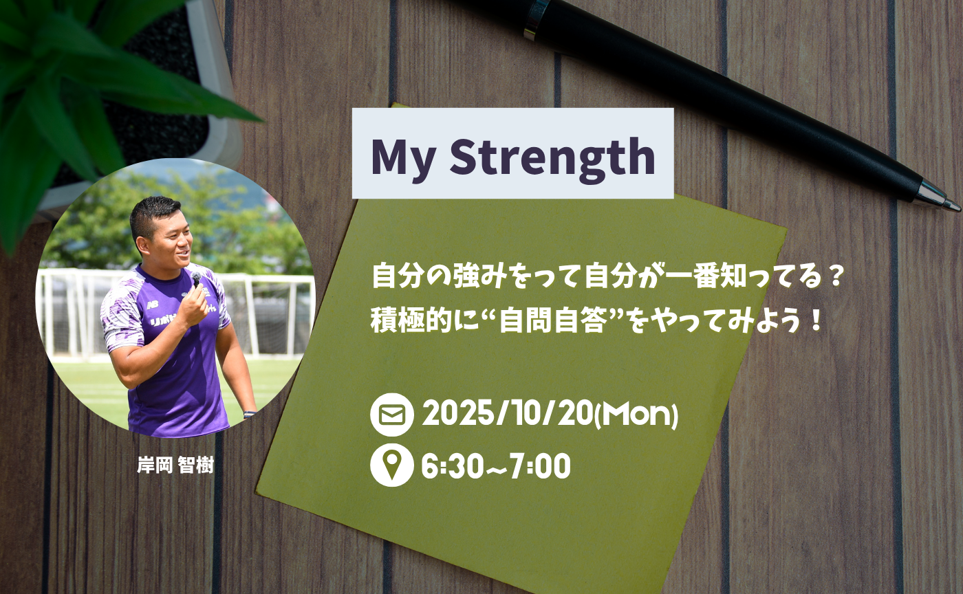 【アーカイブ】"朝活"MY STRENGTH