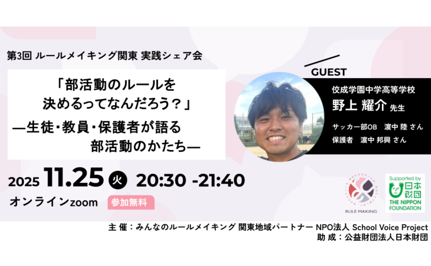 ルールメイキング関東 実践シェア会「部活動のルールを決めるってなんだろう? ―生徒・教員・保護者が語る部活動のかたち―」