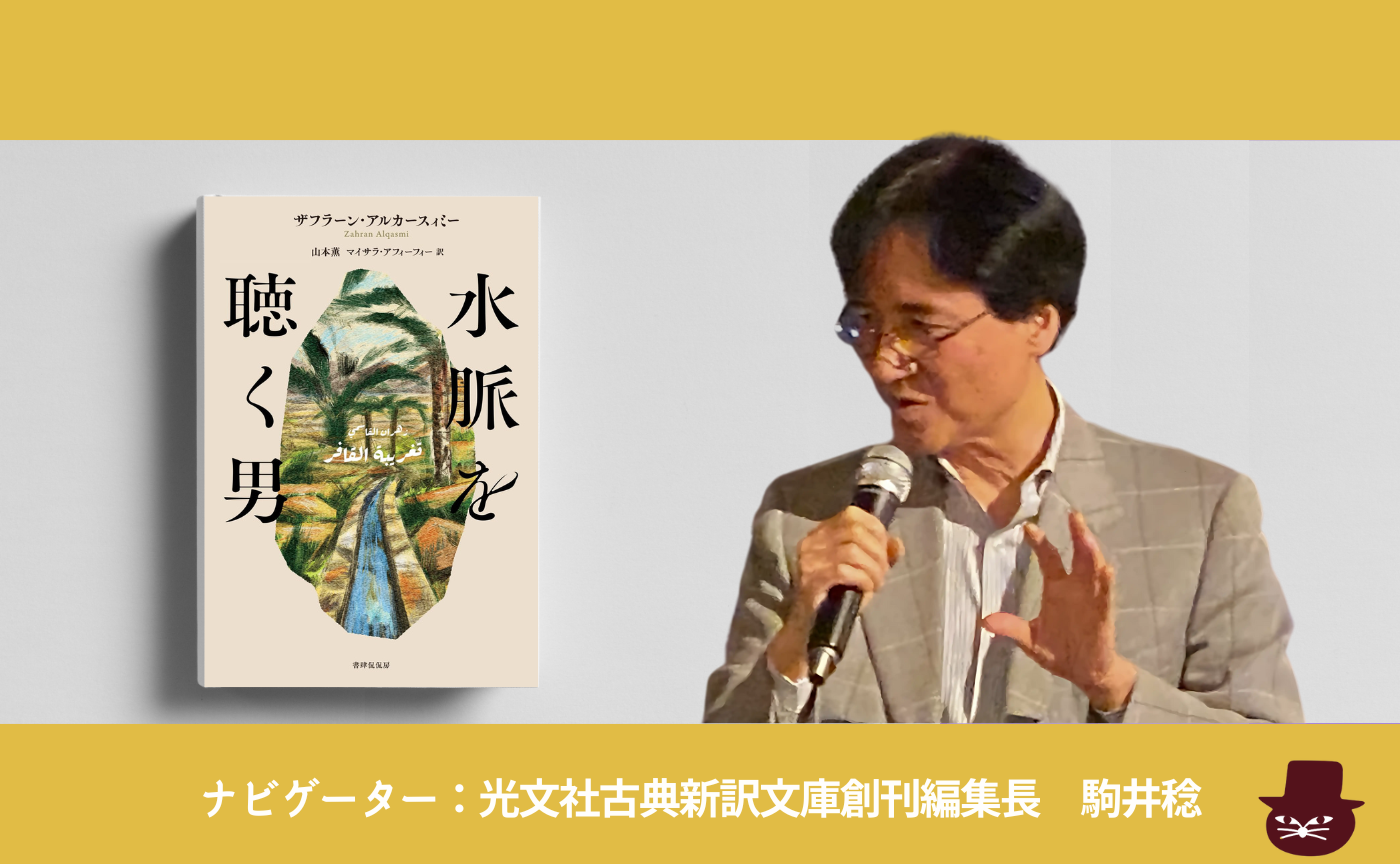 ザフラーン・アルカースィミー『水脈を聴く男』