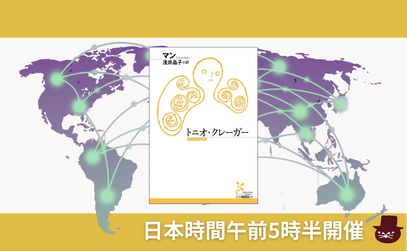 【グローバル読書会】トーマス・マン『トニオ・クレーガー』