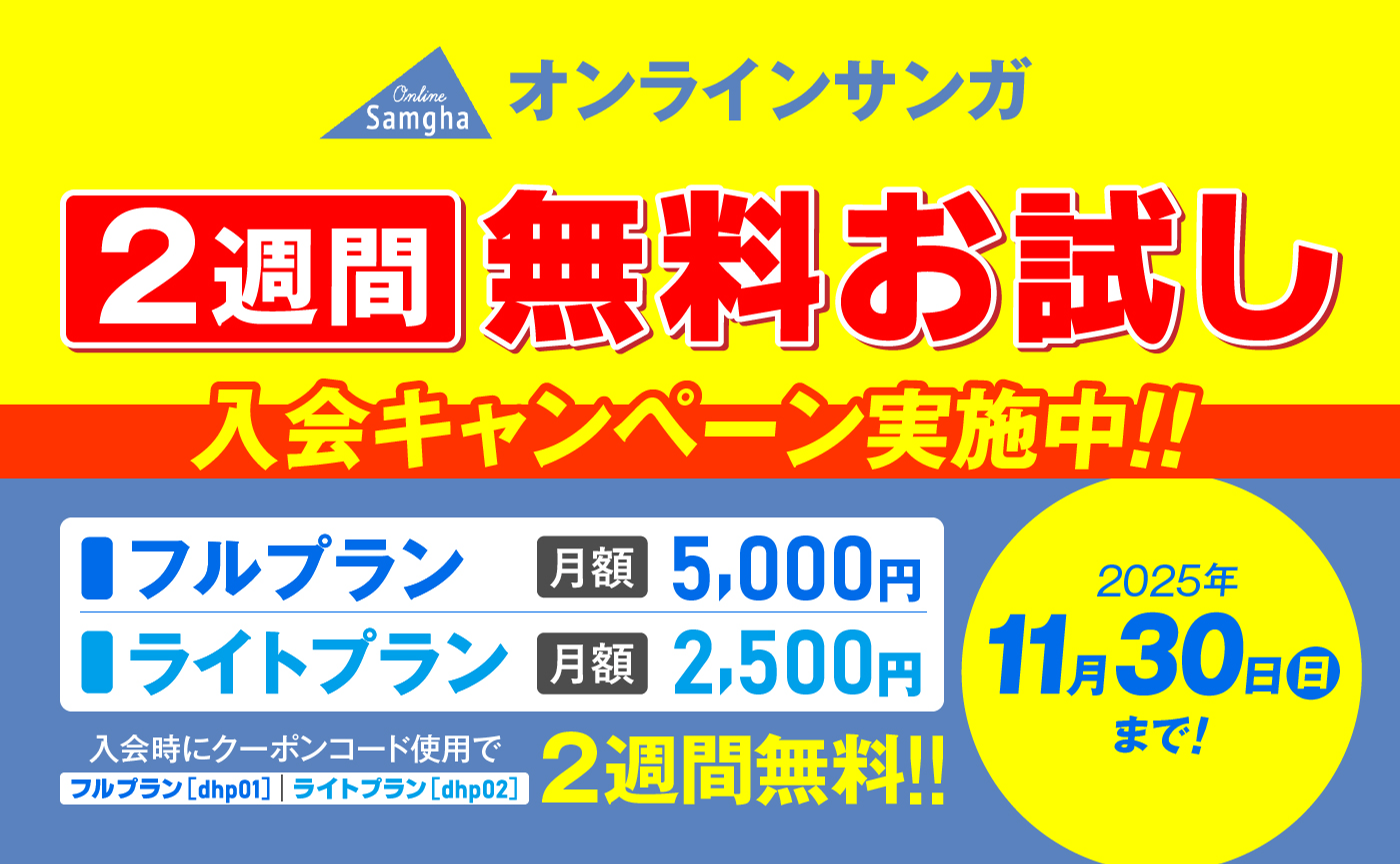「オンラインサンガ」２週間無料お試し入会キャンペーン実施中！　