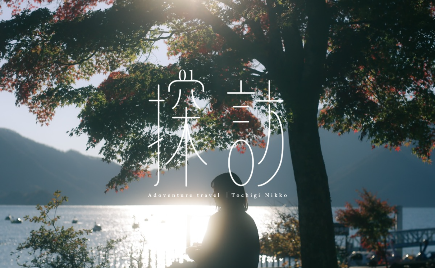探訪01｜ペーパー中禅寺湖で紅葉狩り