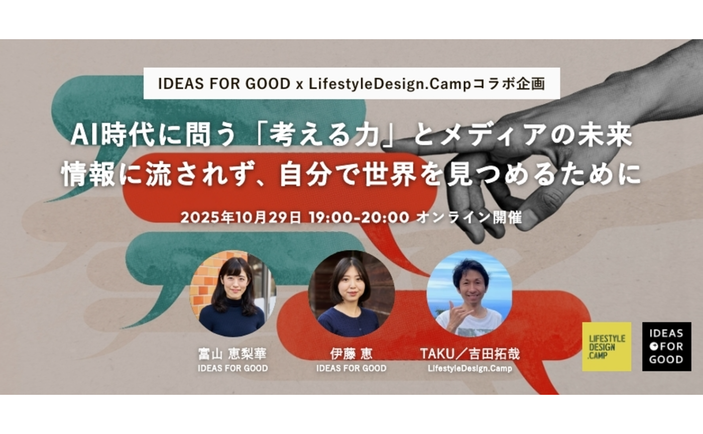 【無料・IDEAS FOR GOODコラボ企画】AI時代に問う、「考える力」とメディアの未来。情報に流されず、自分で世界を見つめるために
