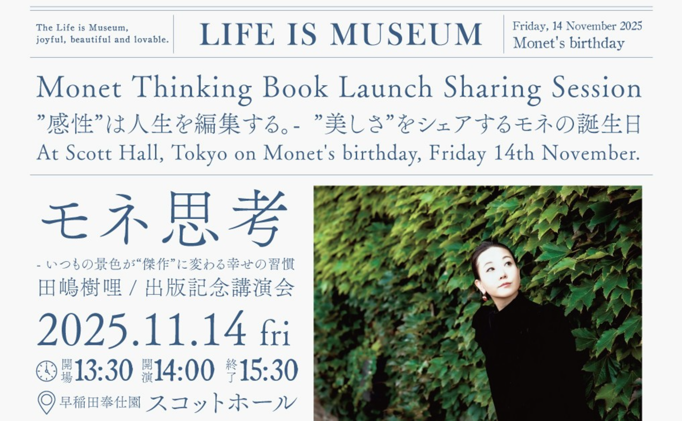モネ思考 - いつもの景色が“傑作”に変わる幸せの習慣 - 田嶋樹哩 / 出版記念講演会 in TOKYO