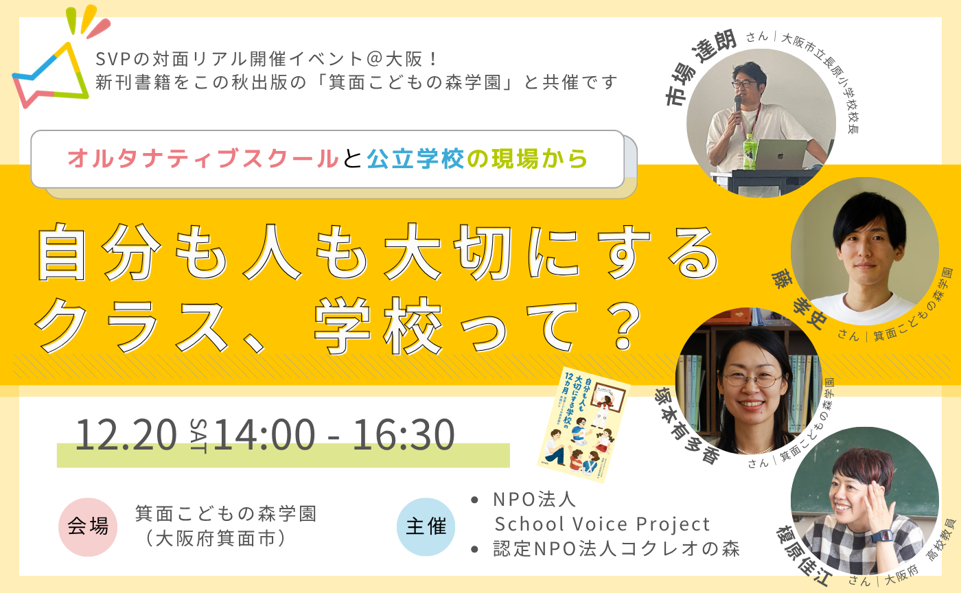 【大阪開催】自分も人も大切にするクラス、学校って?~オルタナティブスクール×公立学校 それぞれの現場から~