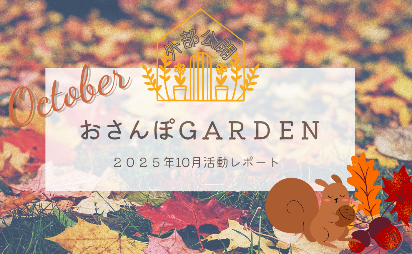 おさんぽGARDEN(2025年10月)