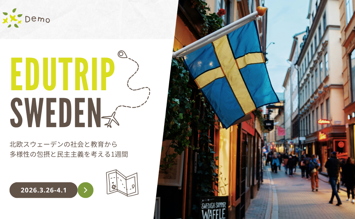 【協力】EDUTRIP in Sweden2026（エンタクメンバー割引あり！）