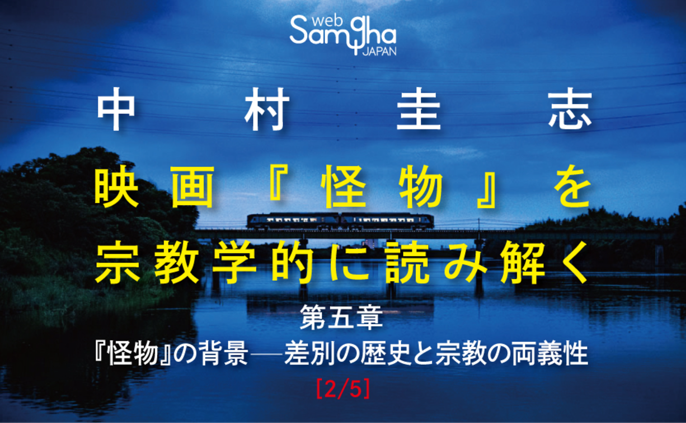 中村圭志　「映画『怪物』を宗教学的に読み解く」［第五章 2/5］