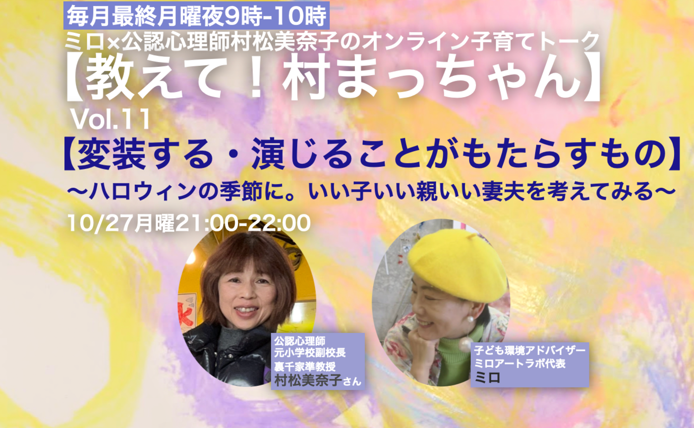 【親御さん向け】公認心理師×ミロの子育てオンライントーク【教えて！村まっちゃん】