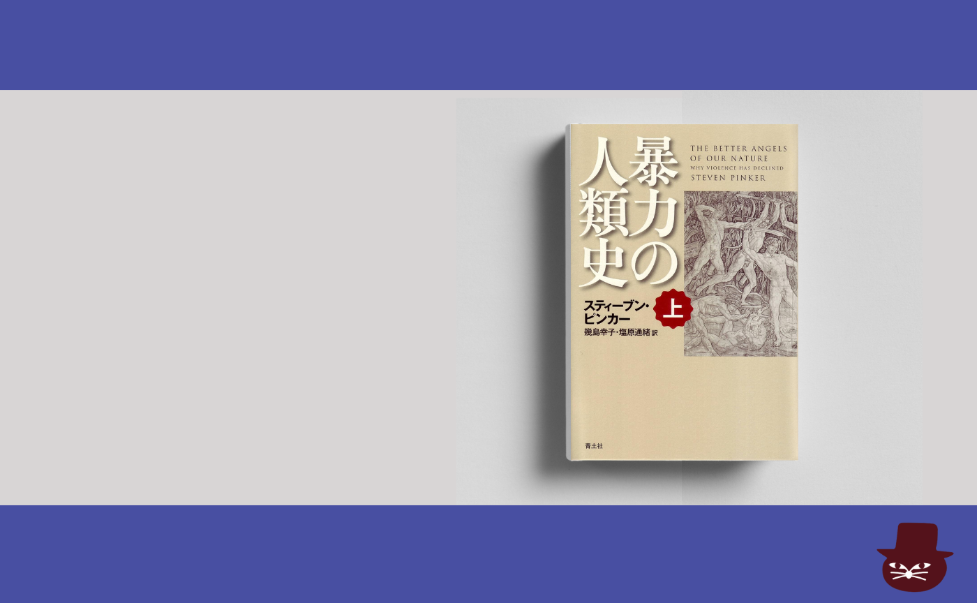 スティーブン・ピンカー『暴力の人類史 上』