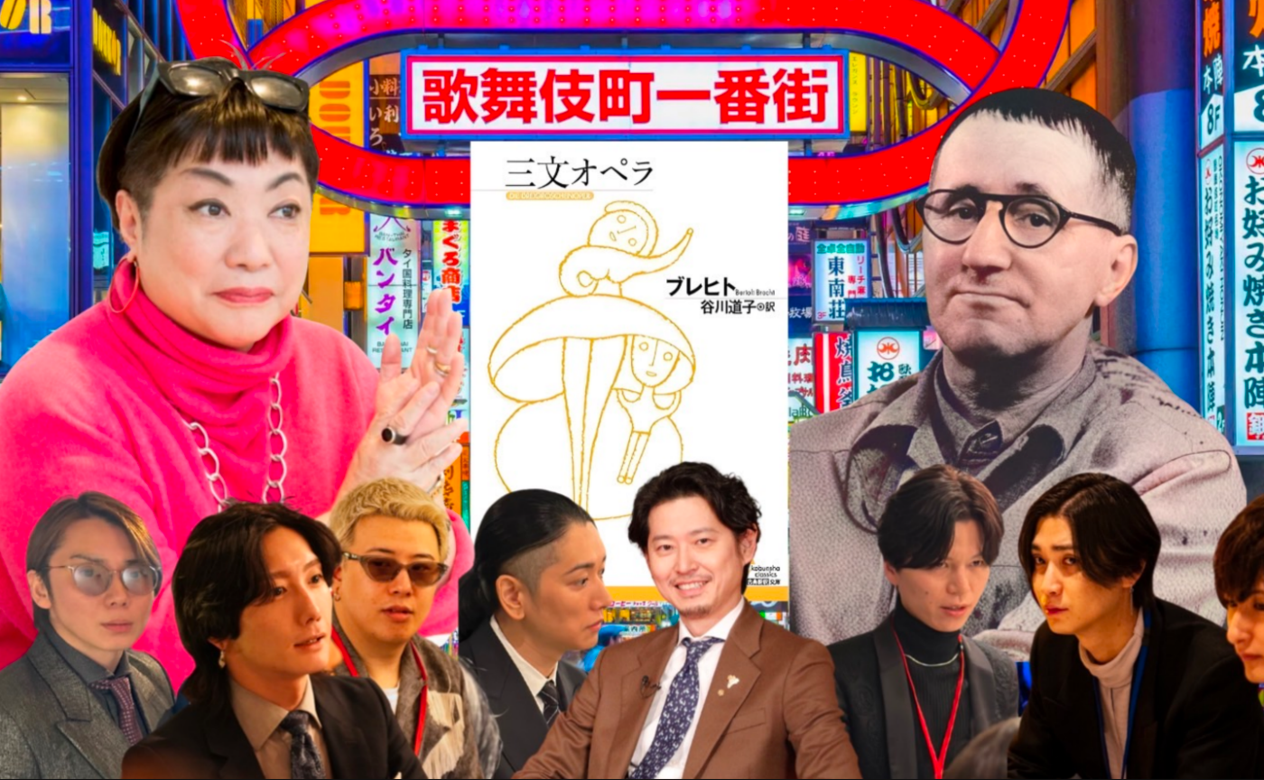 【文化系ホストクラブ×ワルい子のためのブッククラブコラボ、ホストクラブでのリアルイベント】課題本はブレヒト『三文オペラ』