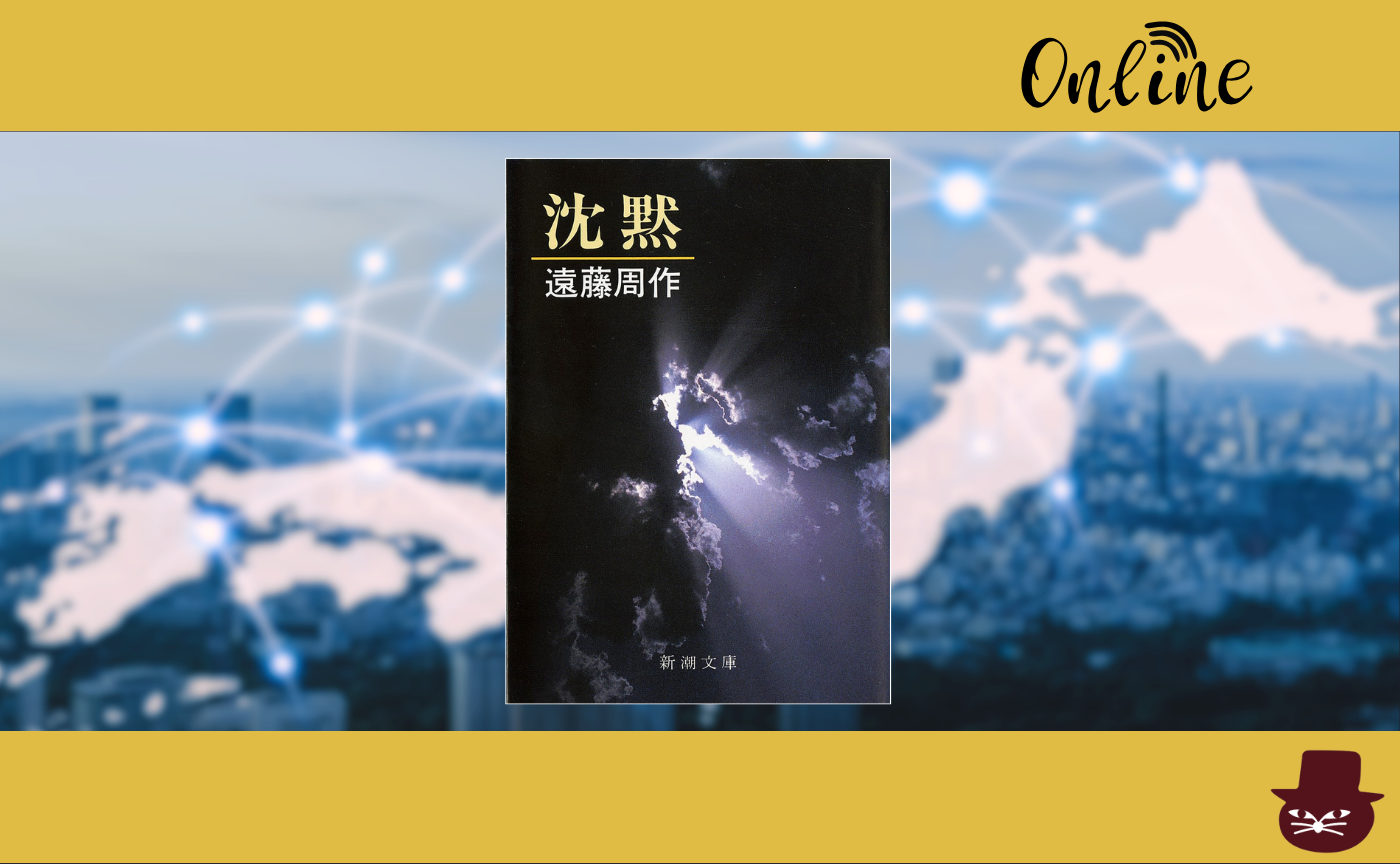 【オンライン参加用】 遠藤周作『沈黙』【ハイブリッド読書会】