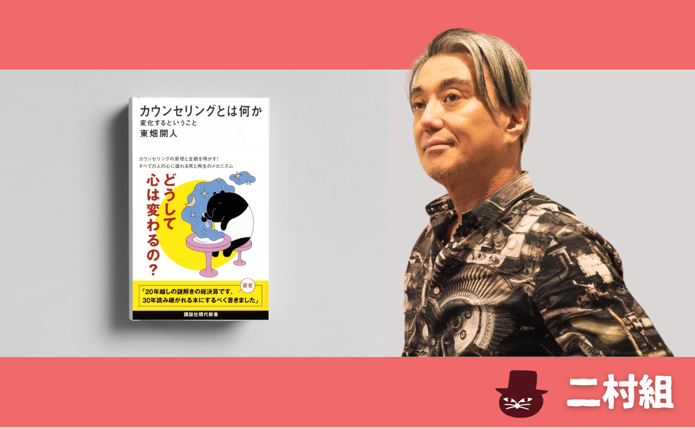 【二村組】東畑開人『カウンセリングとは何か』
