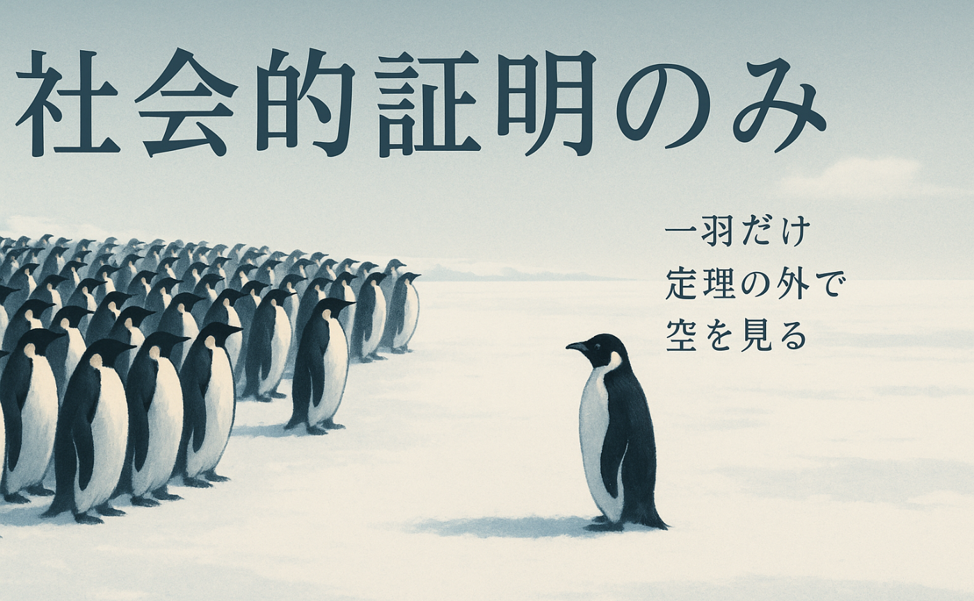 AIが作る社会的証明（みんなやってます）の模倣効果