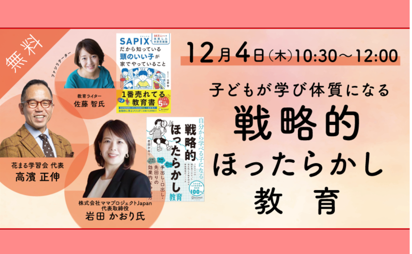【無料】岩田 かおり × 高濱 正伸「子どもが学び体質になる 戦略的ほったらかし教育」