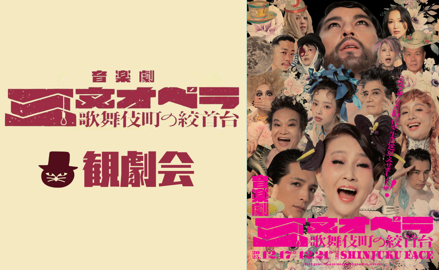 観劇会『三文オペラ 歌舞伎町の絞首台』