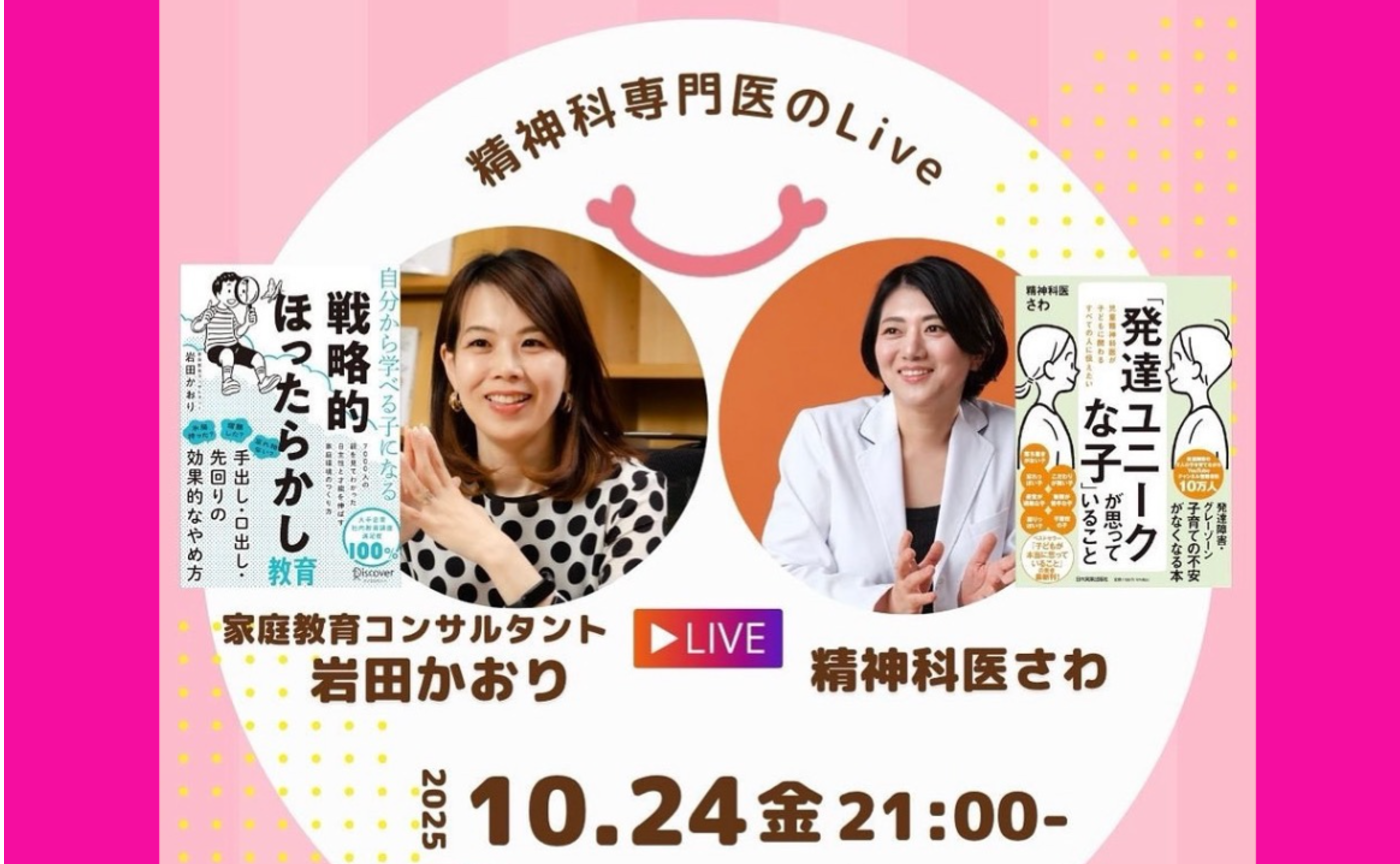 【インスタライブ】岩田かおり✖️精神科医さわ先生