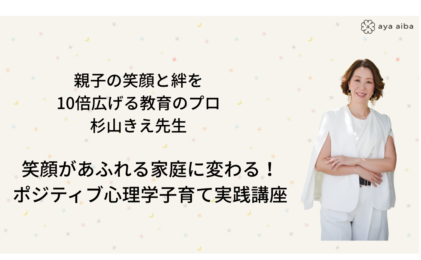 笑顔があふれる家庭に変わる！ポジティブ心理学子育て実践講座