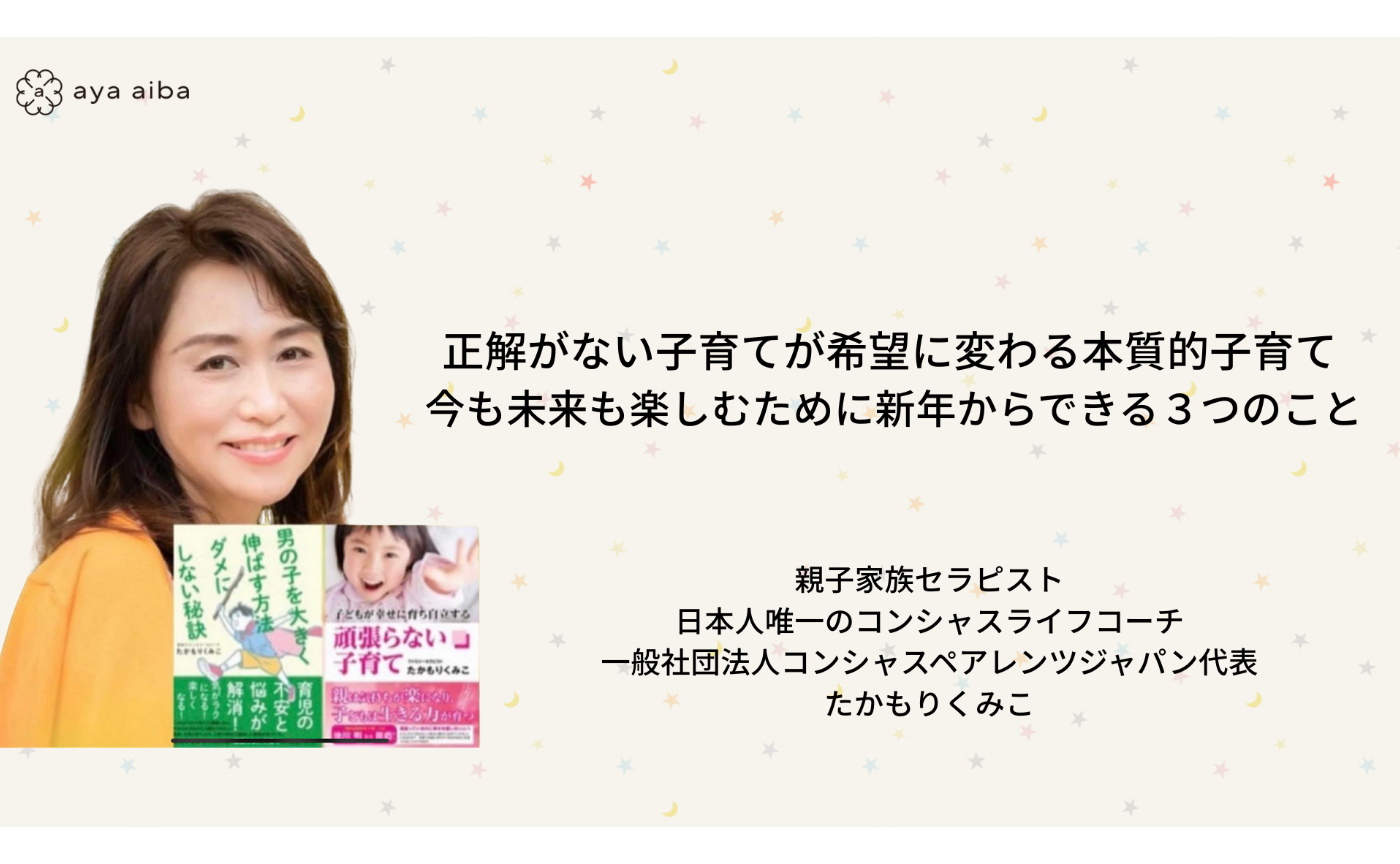 正解がない子育てが希望に変わる本質的子育て✨
今も未来も楽しむために新年からできる３つのこと