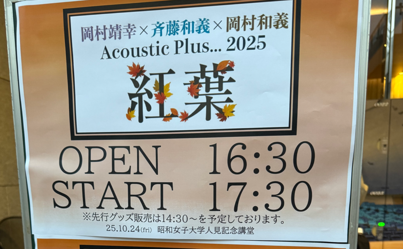 『岡村靖幸×斉藤和義×岡村和義 Acoustic Plus…2025 紅葉』@人見記念講堂