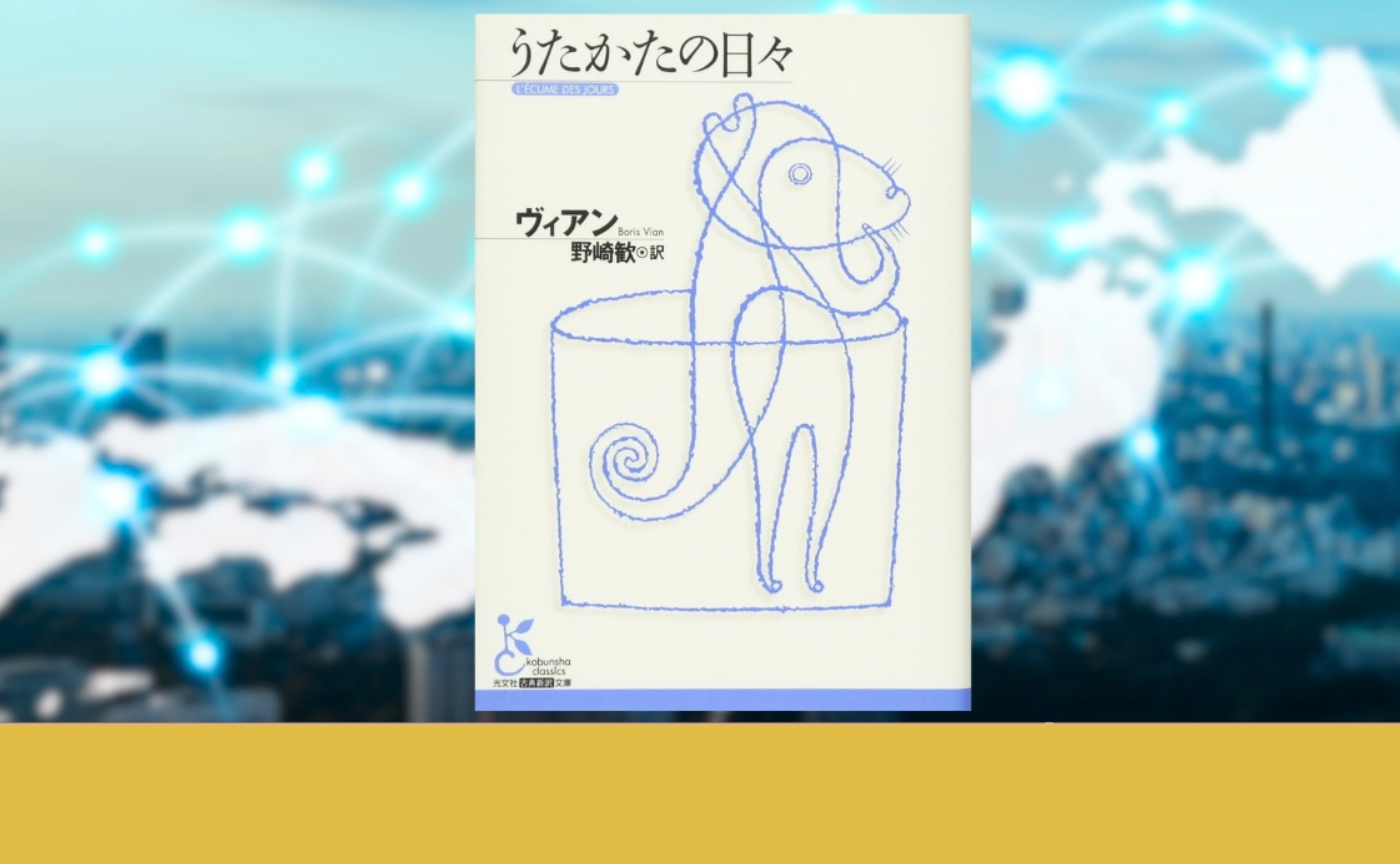 【みんなで作るハイブリッド読書会開催レポート】ボリス・ヴィアン『うたかたの日々』2025年10月25日（日）