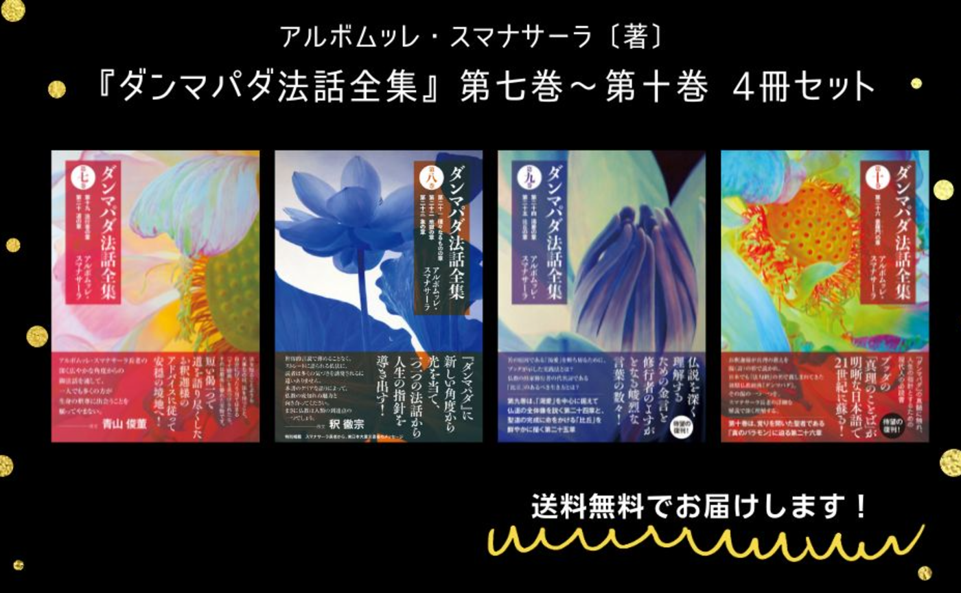 『ダンマパダ法話全集』4巻セット（第七巻、第八巻、第九巻、第十巻）