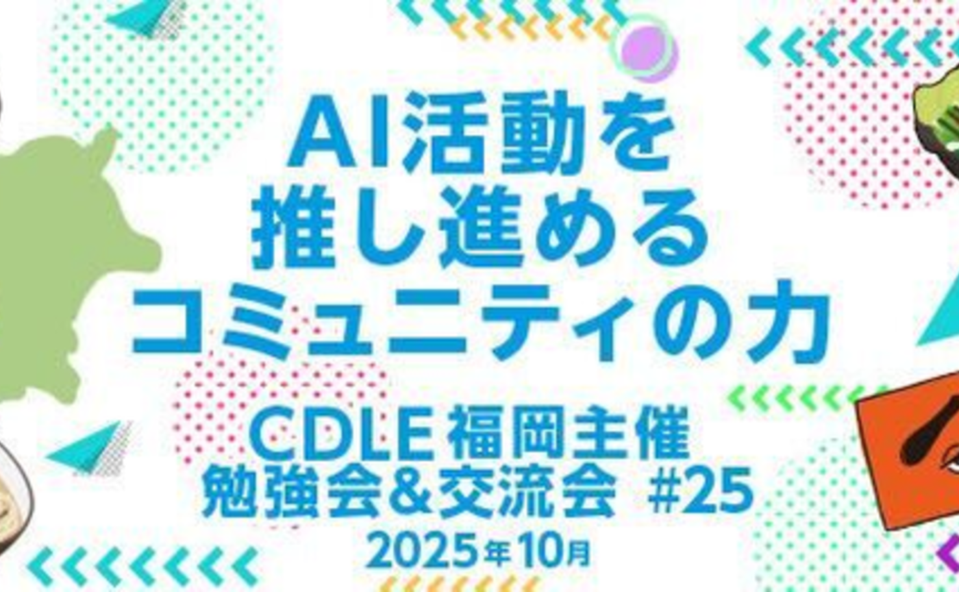 AI活動を推し進めるコミュニティの力【CDLE福岡 勉強会＆交流会】
