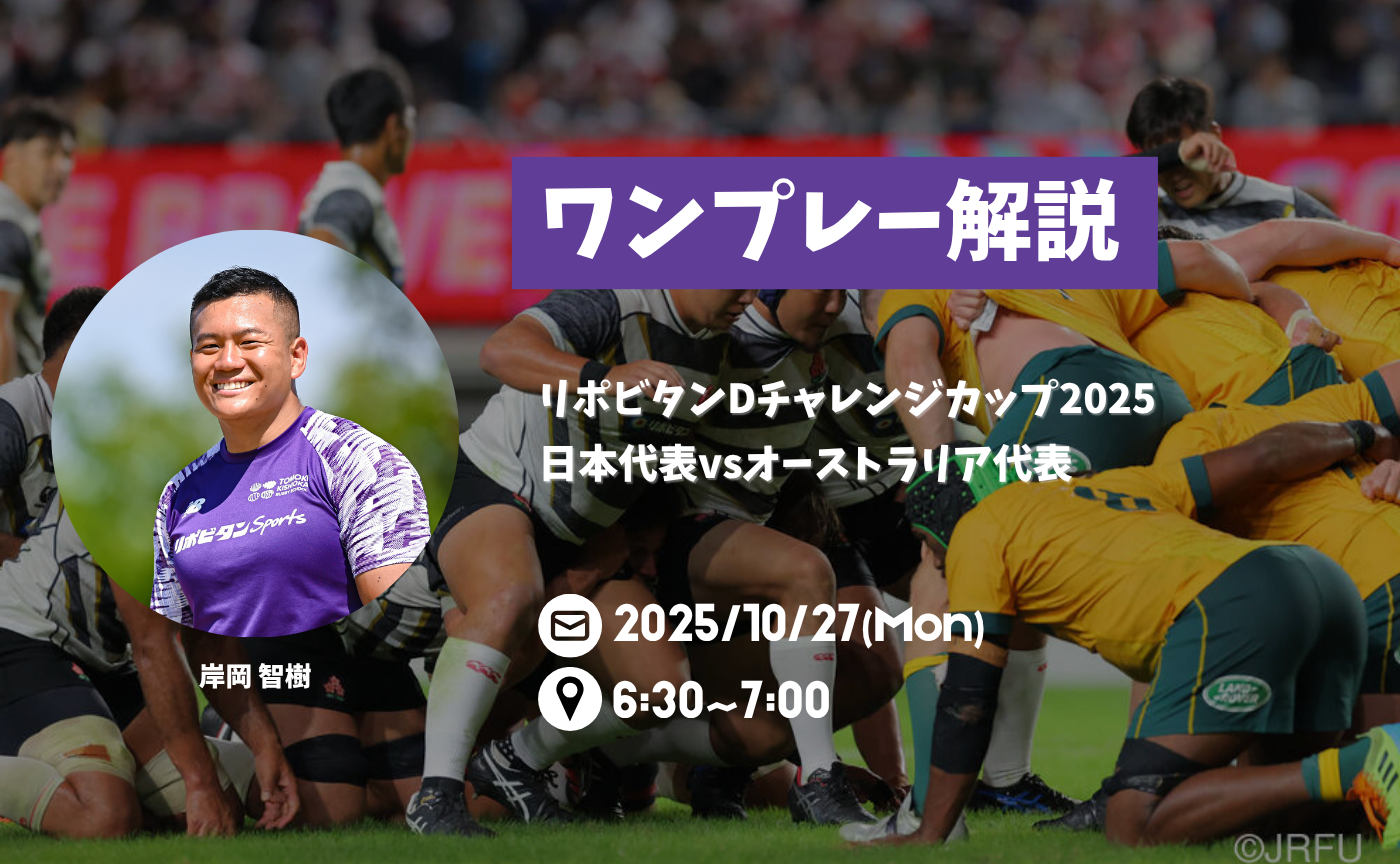 【アーカイブ】"朝活"ワンプレー解説~リポビタンDチャレンジカップ2025 日本代表vsオーストラリア代表~
