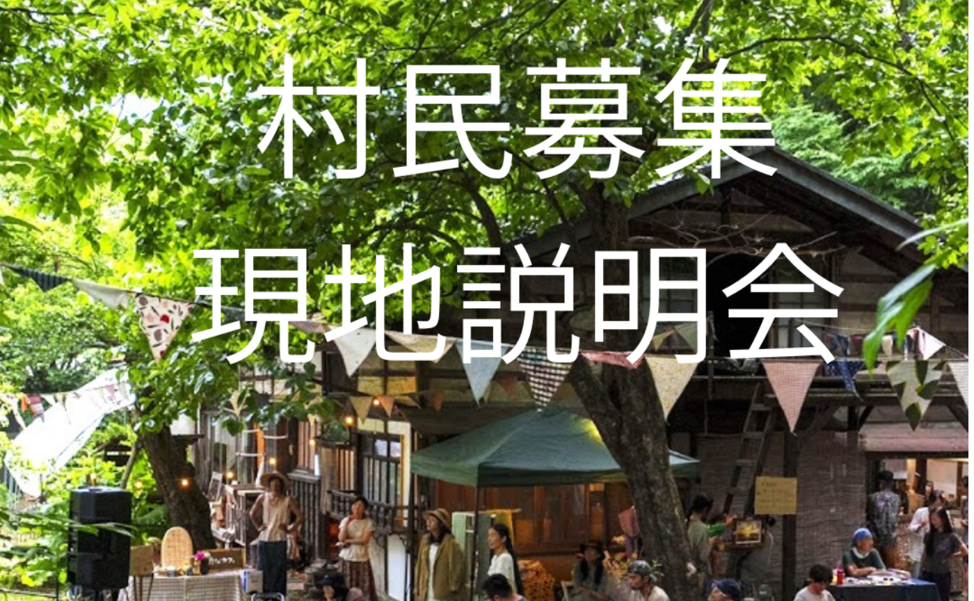 村民募集現地説明会 1/24（土）