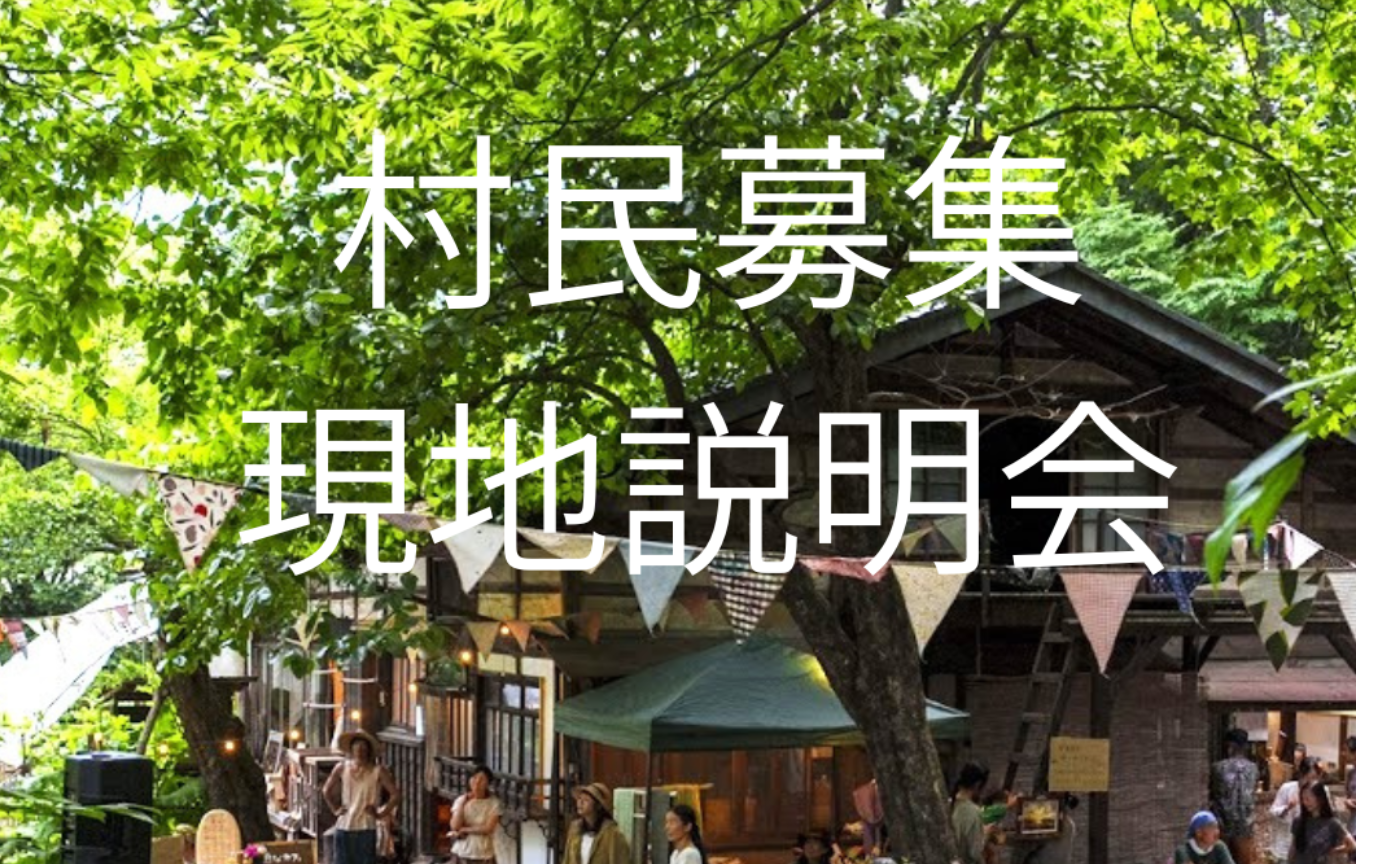 村民募集現地説明会 2/28（土）