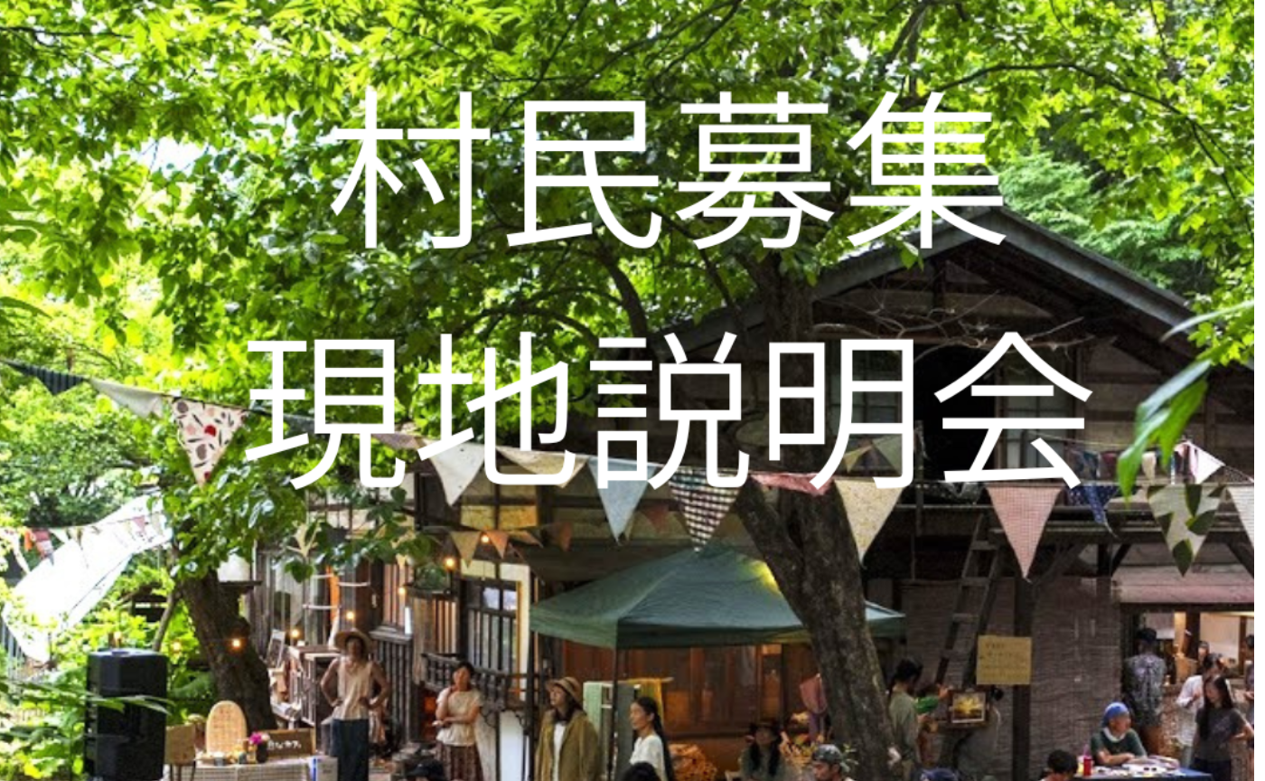 村民募集現地説明会 3/14（土）