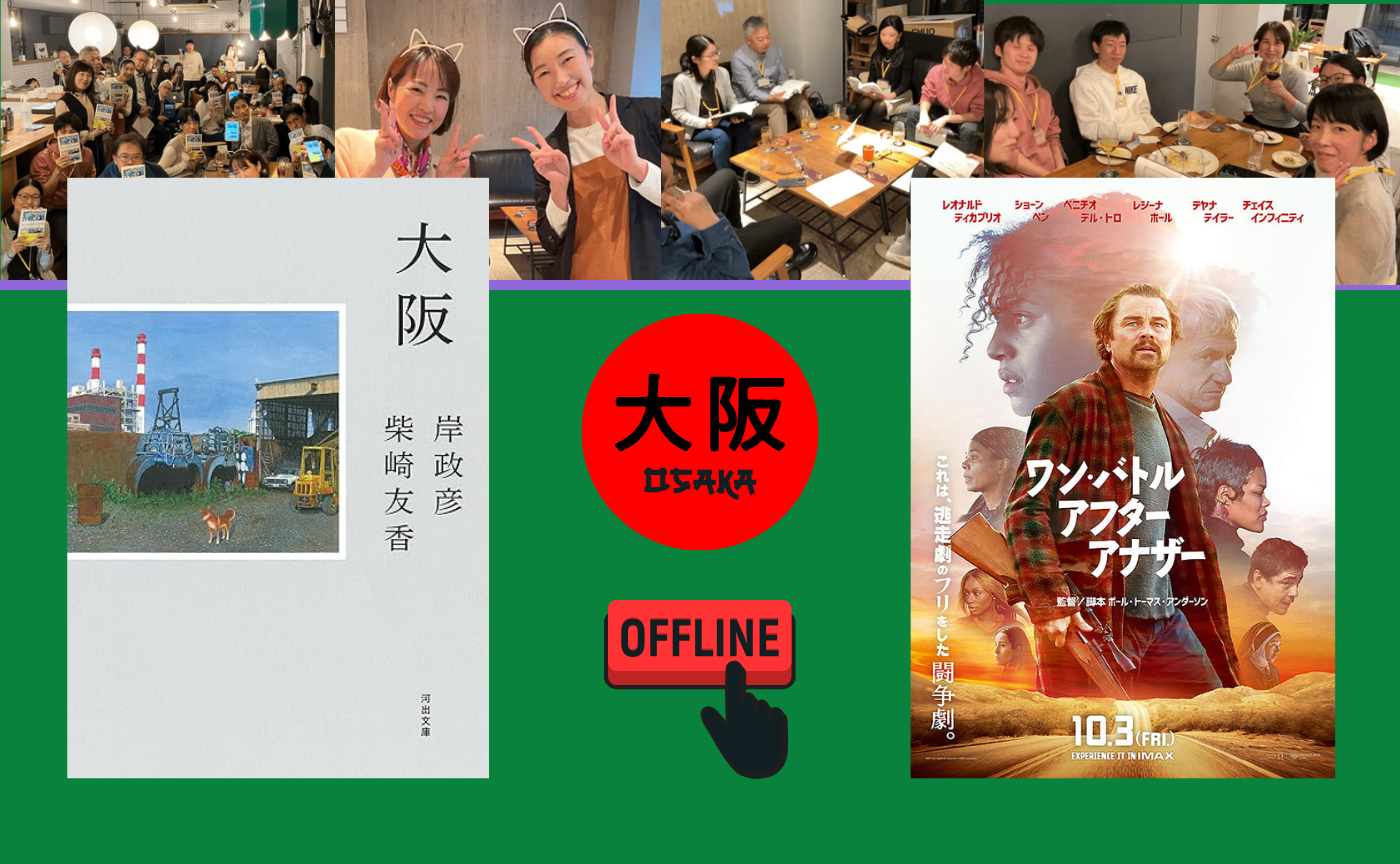 【大阪】オフ読書会『大阪』/『ワン・バトル・アフター・アナザー』